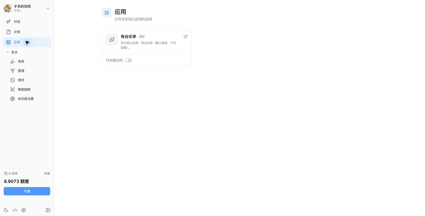 应用页面显示当前空间已启用的有谷乐学及钉到侧边栏开关