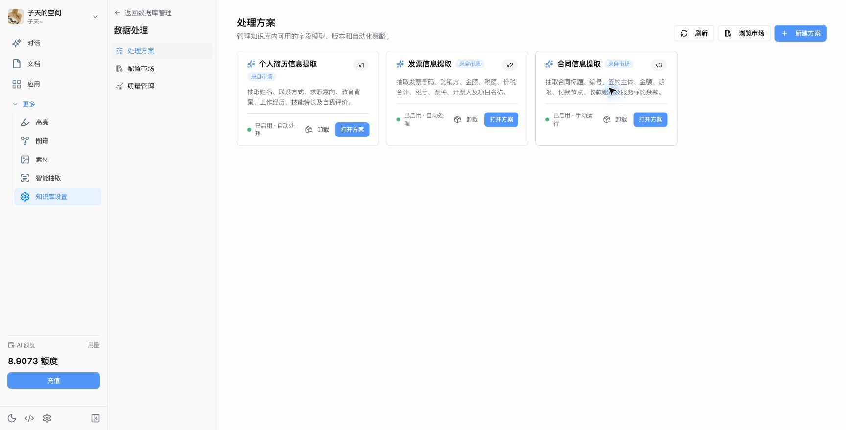 处理方案页面列出简历、发票和合同方案，显示版本、启用状态以及自动或手动运行方式