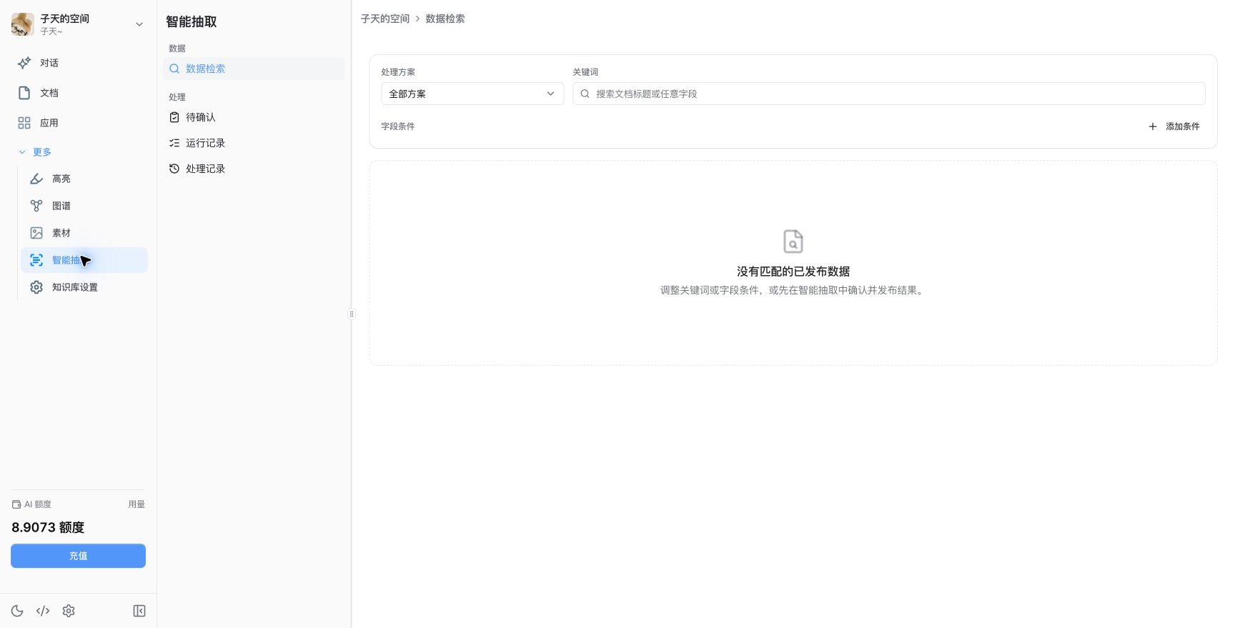 结构化检索界面显示处理方案、关键词和字段条件，当前没有匹配的已发布数据