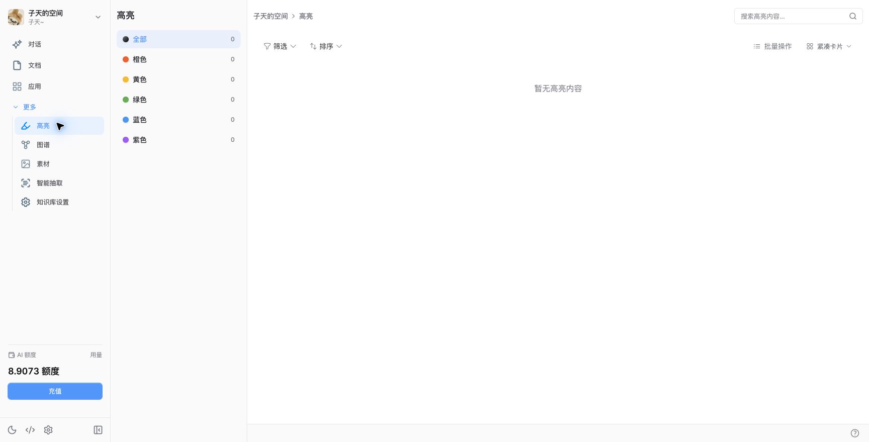 高亮管理页面按橙黄绿蓝紫分类，右侧有搜索和排序入口，示例尚无高亮